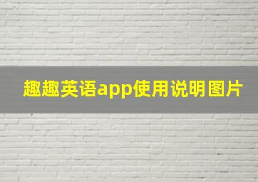 趣趣英语app使用说明图片