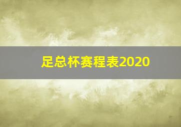 足总杯赛程表2020