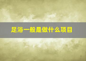 足浴一般是做什么项目