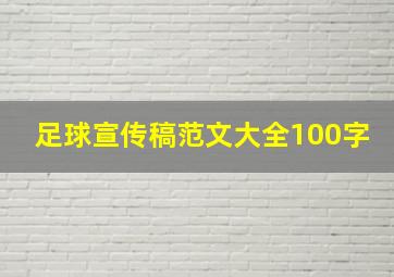 足球宣传稿范文大全100字