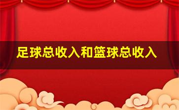 足球总收入和篮球总收入