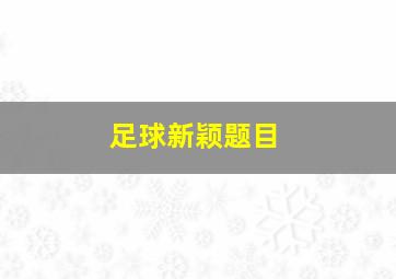 足球新颖题目