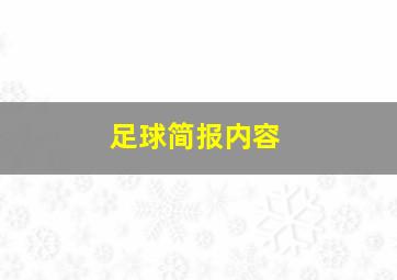 足球简报内容