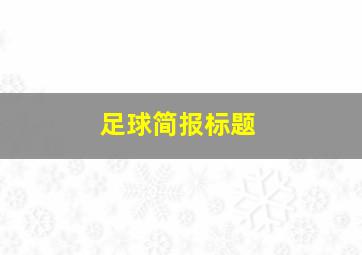 足球简报标题