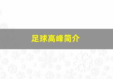 足球高峰简介