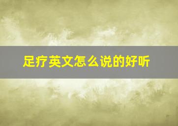 足疗英文怎么说的好听