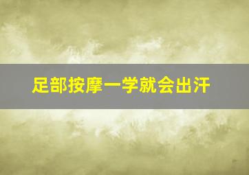 足部按摩一学就会出汗