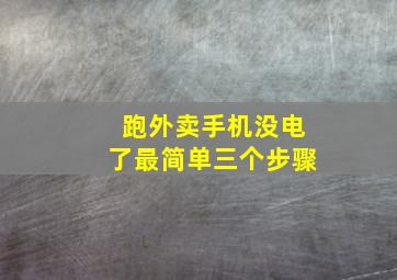 跑外卖手机没电了最简单三个步骤