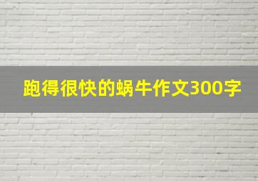 跑得很快的蜗牛作文300字