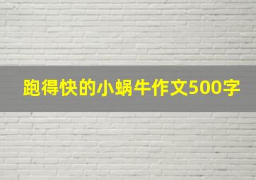 跑得快的小蜗牛作文500字