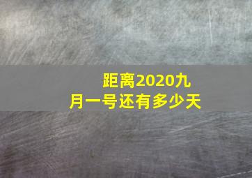 距离2020九月一号还有多少天