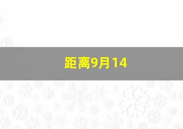 距离9月14