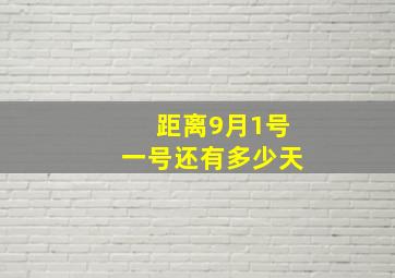 距离9月1号一号还有多少天