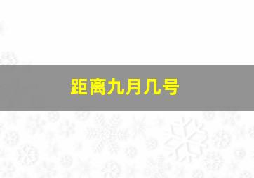 距离九月几号