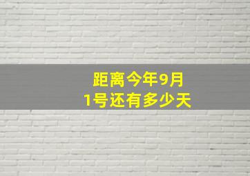 距离今年9月1号还有多少天