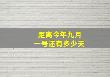 距离今年九月一号还有多少天