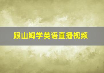 跟山姆学英语直播视频