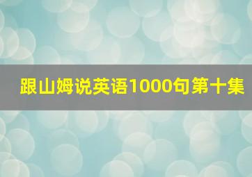 跟山姆说英语1000句第十集