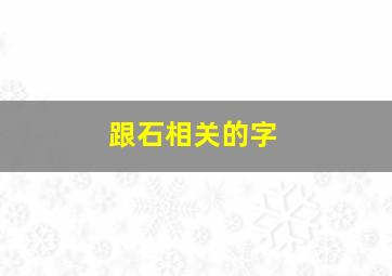 跟石相关的字