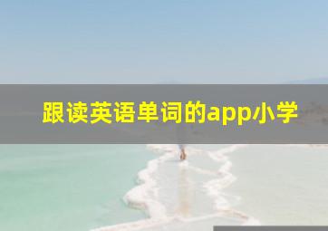 跟读英语单词的app小学