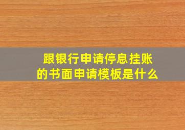 跟银行申请停息挂账的书面申请模板是什么