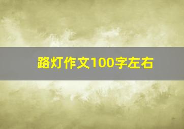 路灯作文100字左右