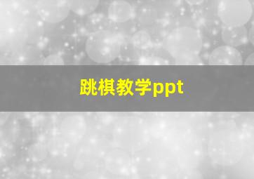 跳棋教学ppt