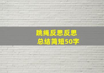 跳绳反思反思总结简短50字