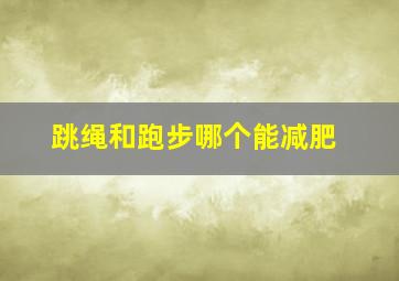 跳绳和跑步哪个能减肥