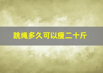 跳绳多久可以瘦二十斤