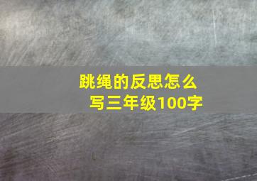 跳绳的反思怎么写三年级100字