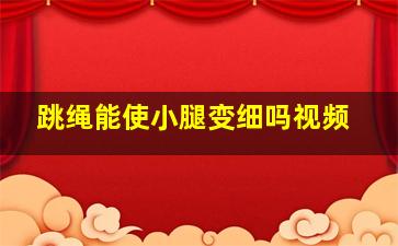 跳绳能使小腿变细吗视频