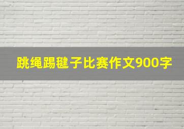 跳绳踢毽子比赛作文900字