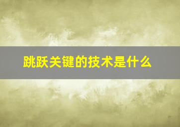 跳跃关键的技术是什么