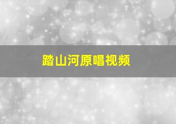 踏山河原唱视频