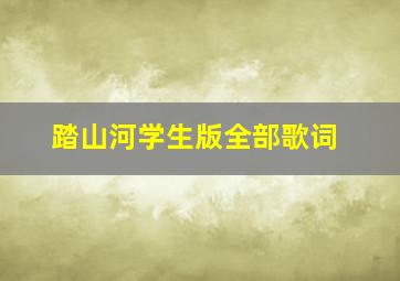 踏山河学生版全部歌词