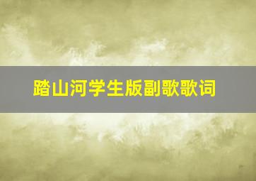 踏山河学生版副歌歌词