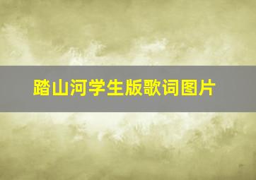 踏山河学生版歌词图片