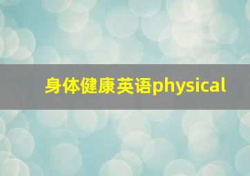 身体健康英语physical