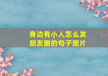 身边有小人怎么发朋友圈的句子图片