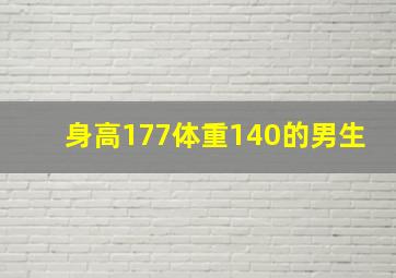 身高177体重140的男生