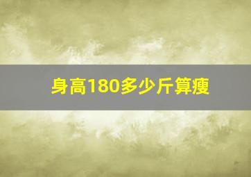 身高180多少斤算瘦