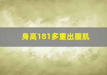 身高181多重出腹肌