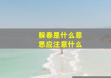 躲春是什么意思应注意什么