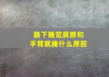 躺下睡觉肩膀和手臂就痛什么原因