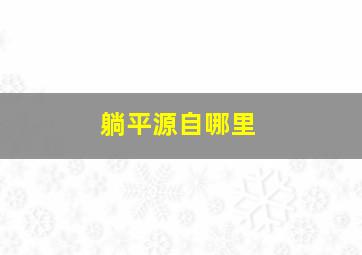 躺平源自哪里