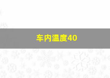 车内温度40