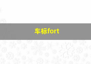 车标fort