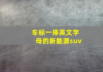 车标一排英文字母的新能源suv