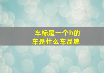 车标是一个h的车是什么车品牌